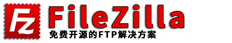 FileZilla中文下载网